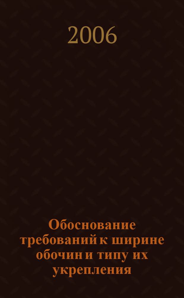 Обоснование требований к ширине обочин и типу их укрепления : монография