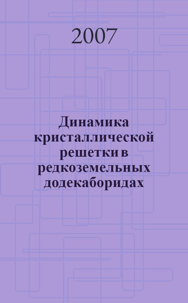 Динамика кристаллической решетки в редкоземельных додекаборидах