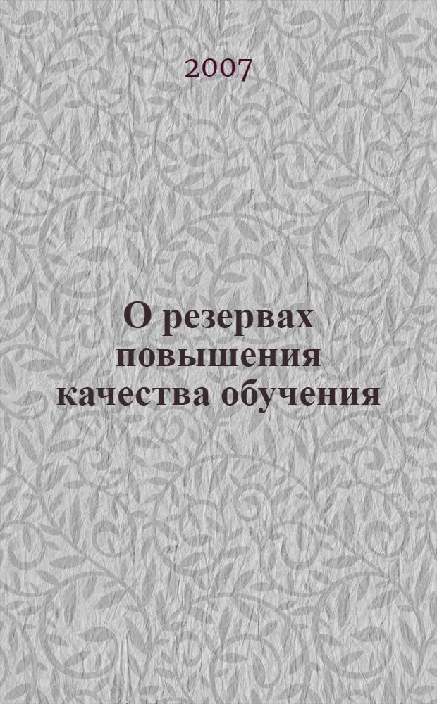 О резервах повышения качества обучения : учебное пособие