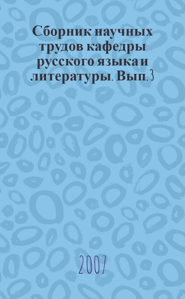 Сборник научных трудов кафедры русского языка и литературы. Вып. 3