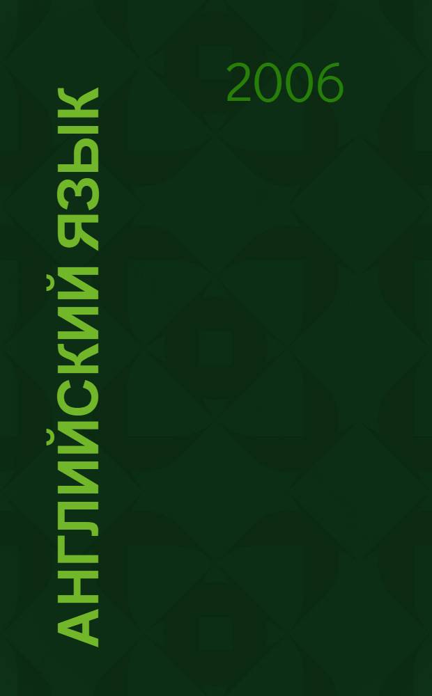 Английский язык: безопасность жизнедеятельности, технологических процессов и производств = The english language: safety of vital activity, technological processes and productions : учебное пособие : для студентов очной формы обучения специальности 280102 - "Безопасность технологических процессов и производств"