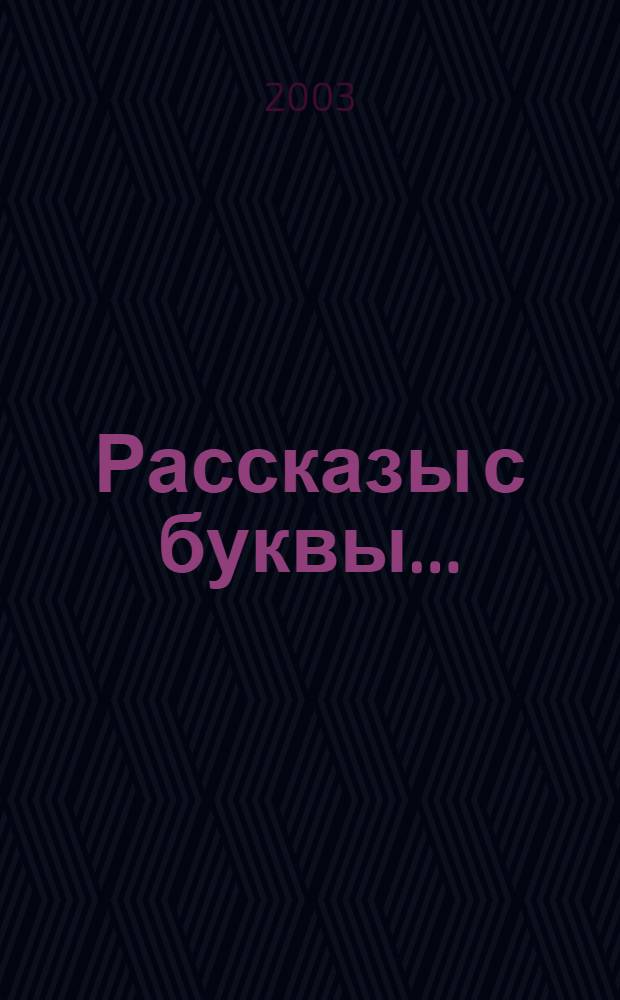 Рассказы с буквы ...