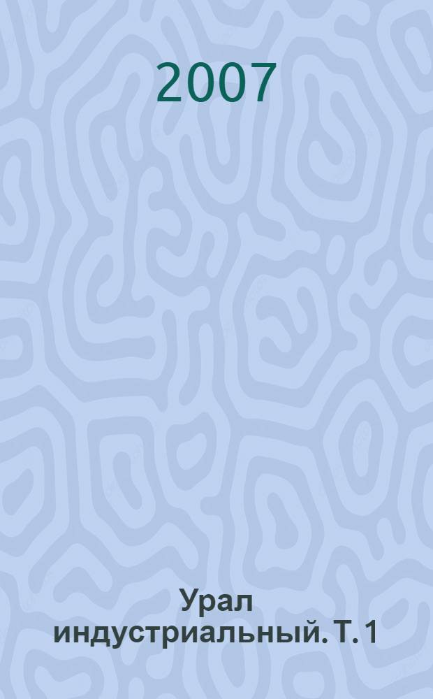 Урал индустриальный. Т. 1