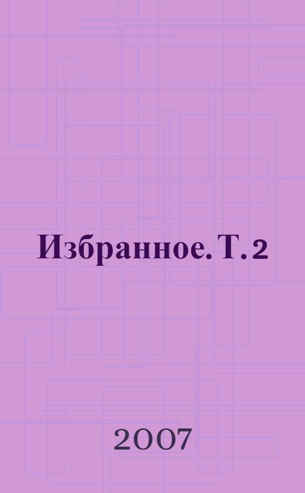 Избранное. Т. 2 : Проза