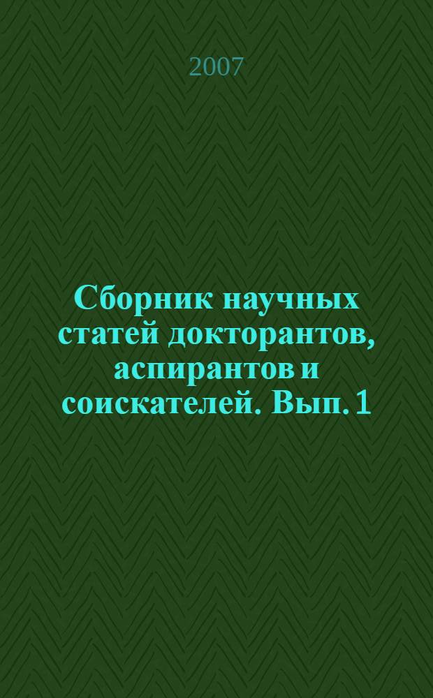 Сборник научных статей докторантов, аспирантов и соискателей. Вып. 1