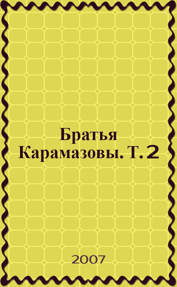 Братья Карамазовы. Т. 2
