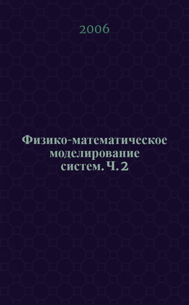 Физико-математическое моделирование систем. Ч. 2