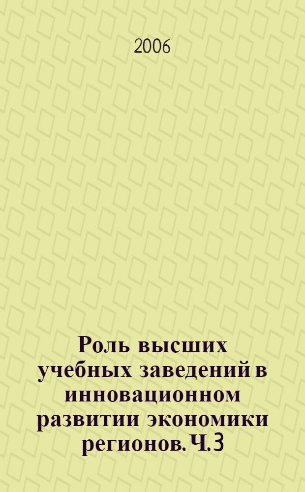 Роль высших учебных заведений в инновационном развитии экономики регионов. Ч. 3 : Экономика и управление промышленным производством. Внешнеэкономическая деятельность. Инновационные подходы в решении социально-трудовых проблем региона. Использование информационных технологий в изучении дисциплин кафедры бухгалтерского учета и зкономического анализа. Информационные технологии в экономике и образовании