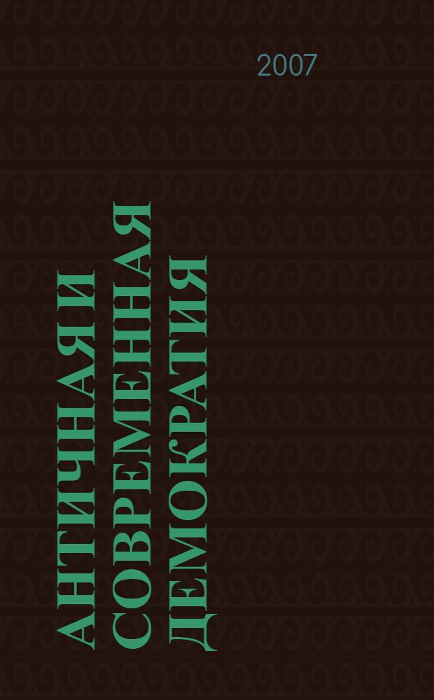 Античная и современная демократия: новые подходы к сопоставлению : учебное пособие для исторических факультетов университетов по специальности "История"-032600