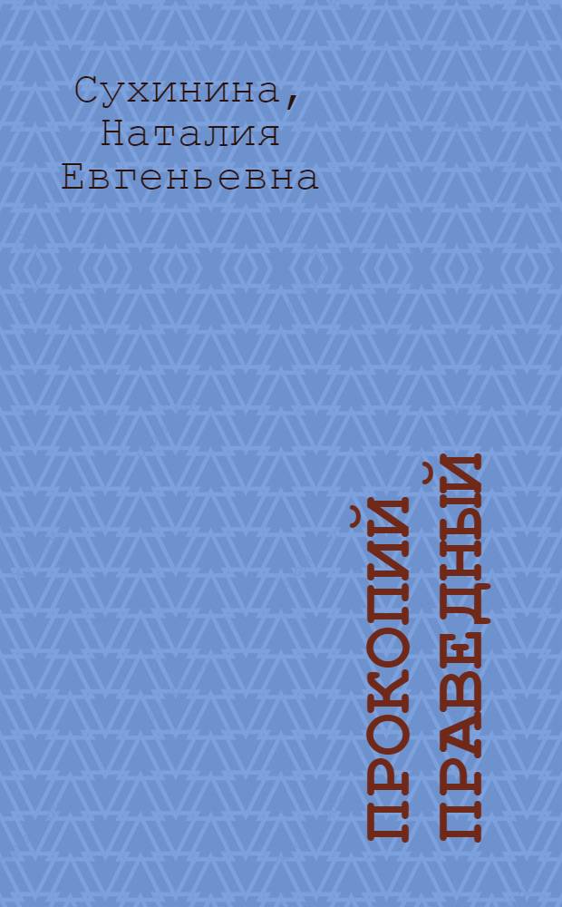 Прокопий Праведный