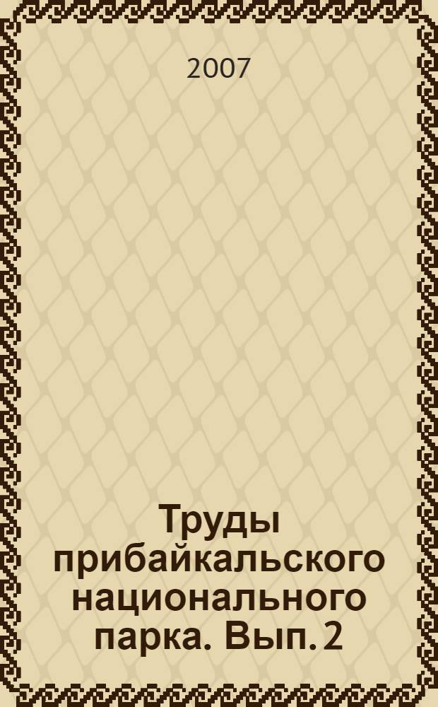 Труды прибайкальского национального парка. Вып. 2