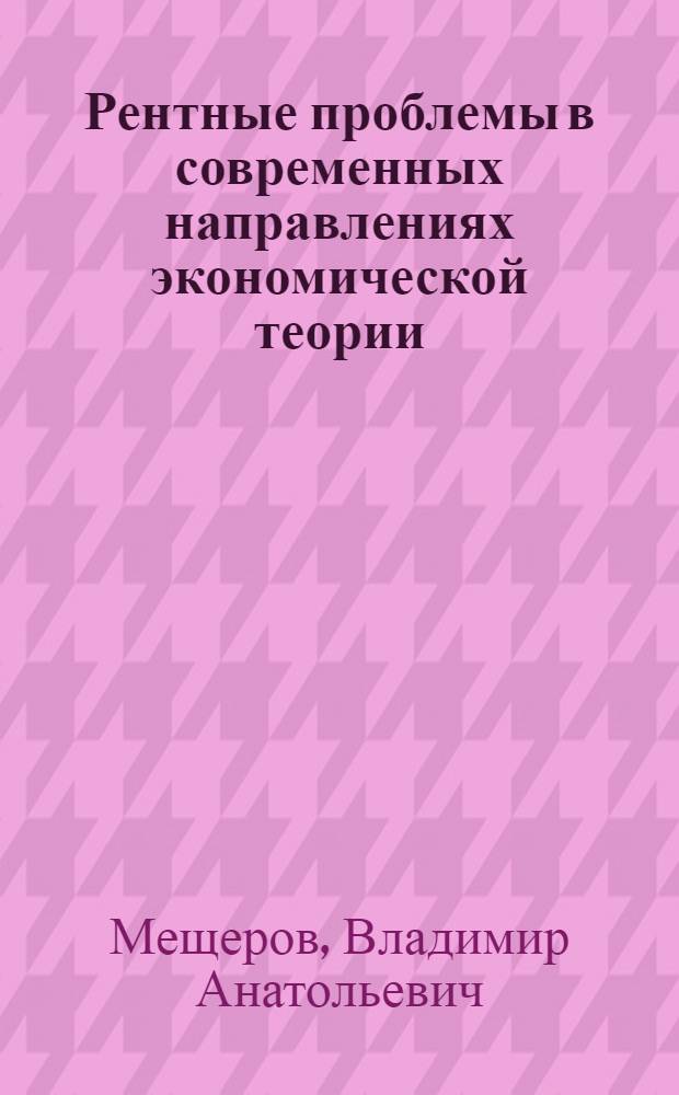 Рентные проблемы в современных направлениях экономической теории