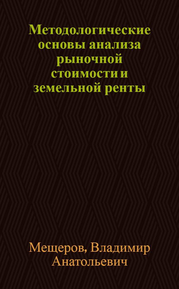 Методологические основы анализа рыночной стоимости и земельной ренты