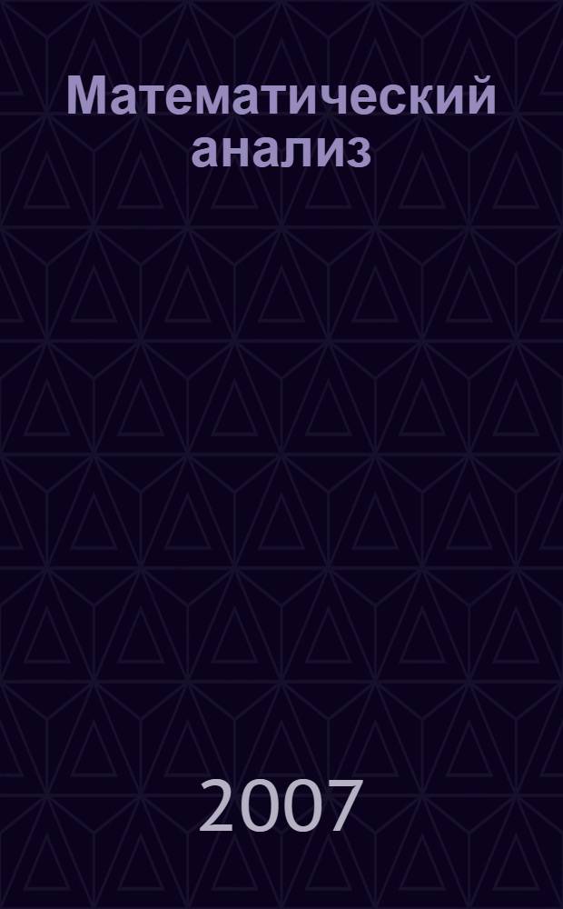 Математический анализ : учебник : для студентов вузов, обучающихся по специальностям "Математика", "Прикладная математика" и "Информатика" : в 2 ч