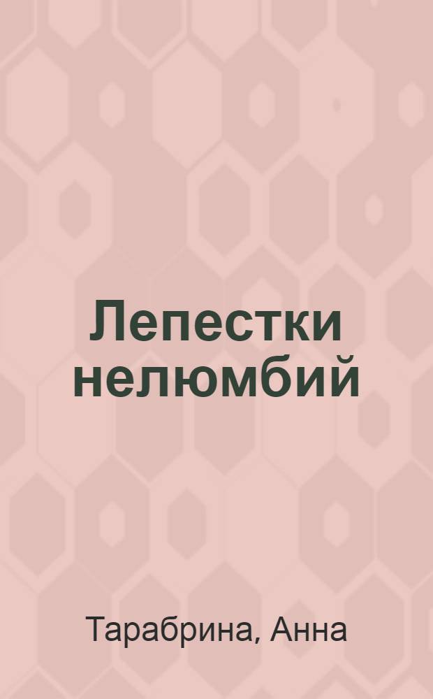 Лепестки нелюмбий : стихи