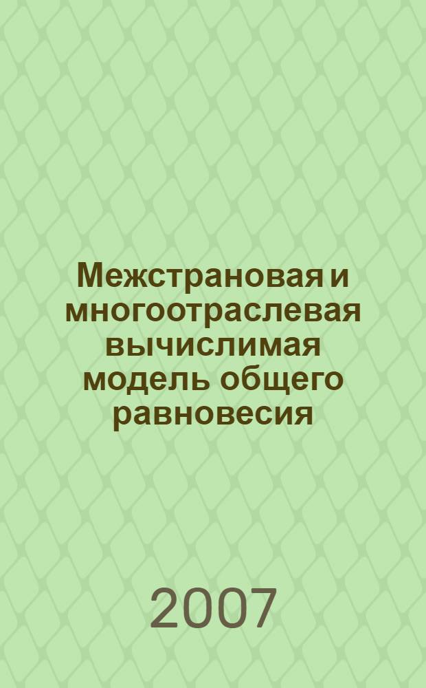 Межстрановая и многоотраслевая вычислимая модель общего равновесия