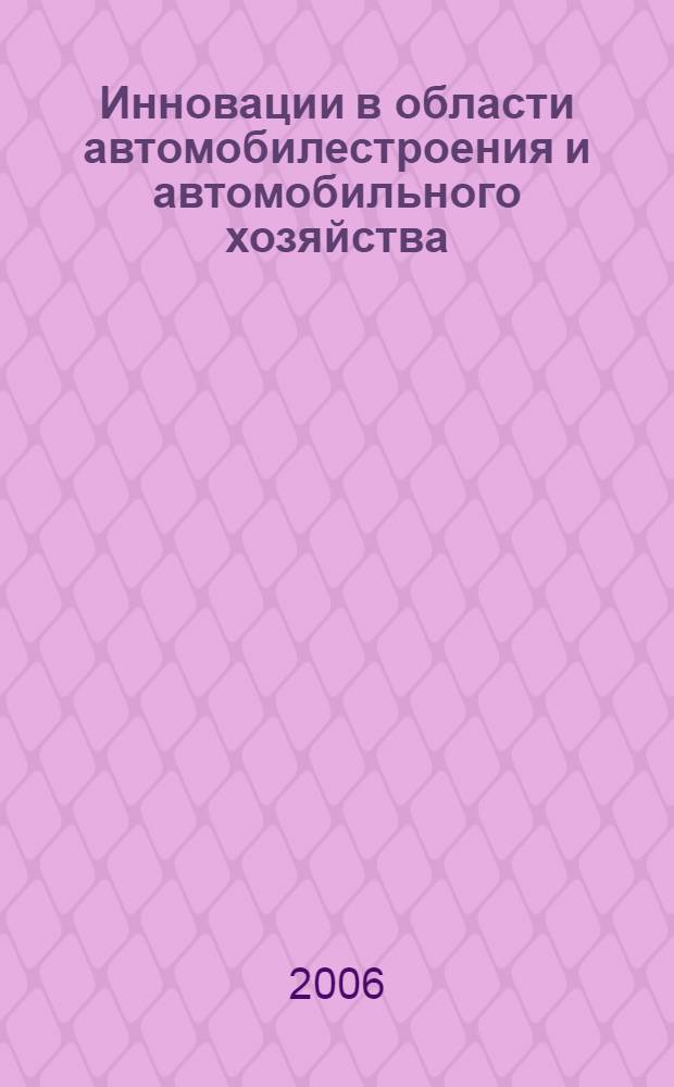 Инновации в области автомобилестроения и автомобильного хозяйства : труды III межвузовской научно-практической конференции преподавателей, ученых, студентов вузов (22 ноября 2006 г.)