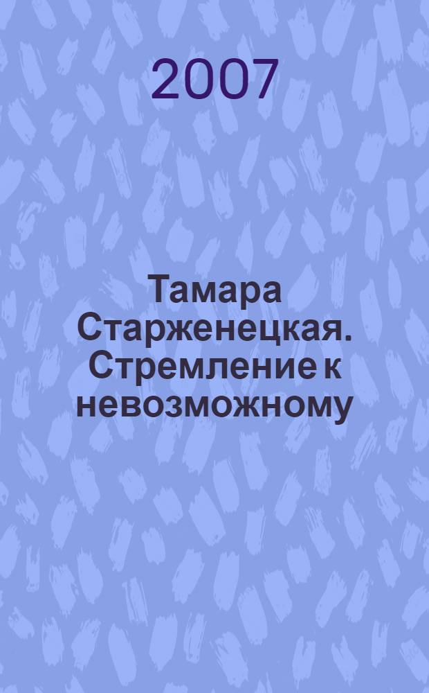 Тамара Старженецкая. Стремление к невозможному : альбом