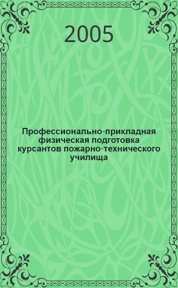 Профессионально-прикладная физическая подготовка курсантов пожарно-технического училища : автореферат диссертации на соискание ученой степени к.п.н. : специальность 13.00.04