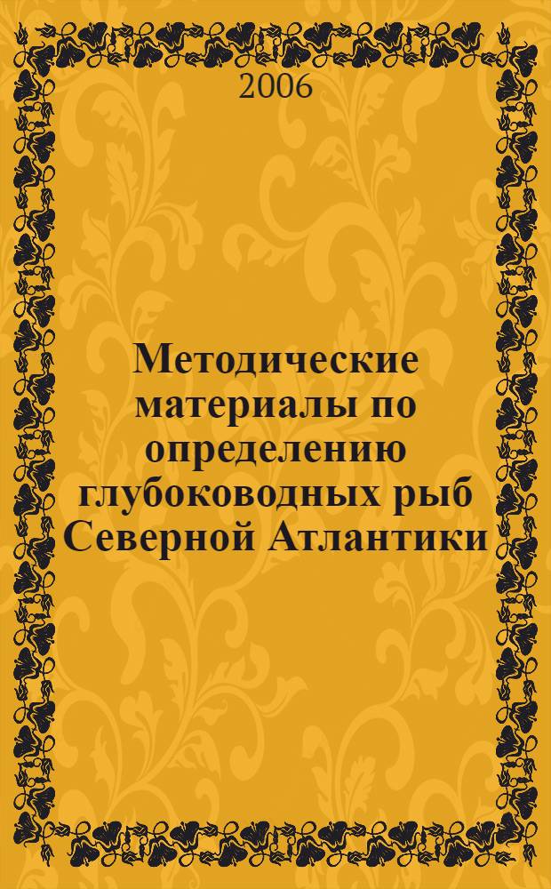 Методические материалы по определению глубоководных рыб Северной Атлантики