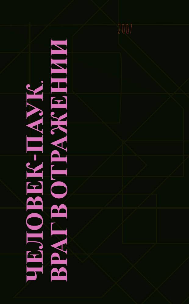 Человек-паук. Враг в отражении : для детей среднего школьного возраста : по мотивам книги С. Ли и С. Дитко