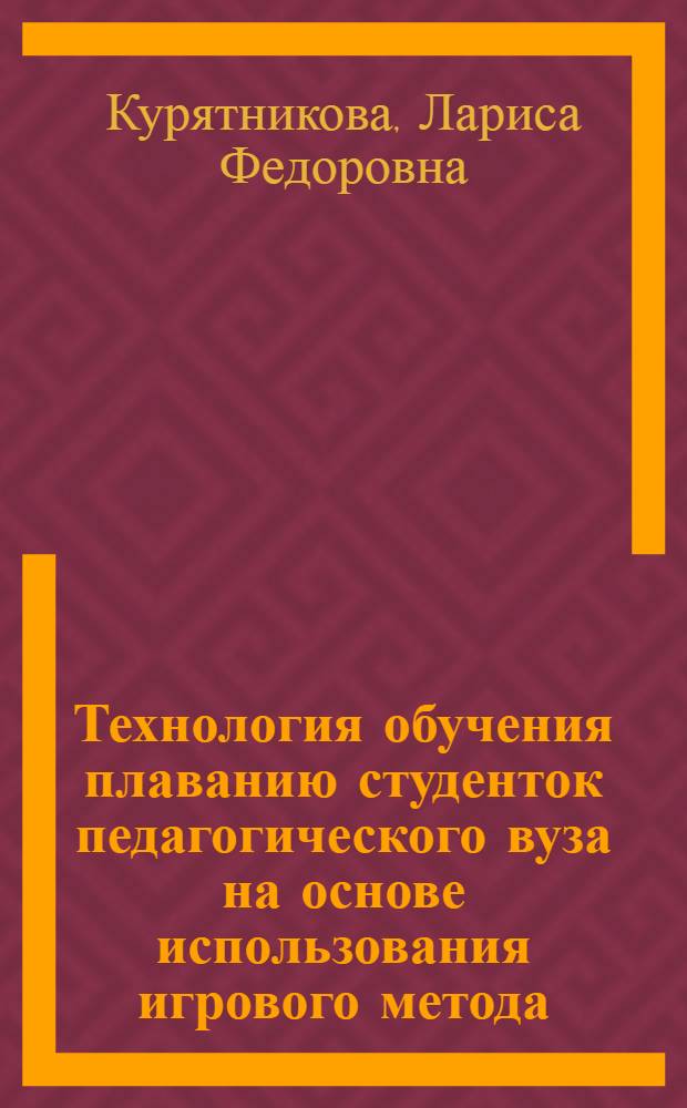 Технология обучения плаванию студенток педагогического вуза на основе использования игрового метода : автореферат диссертации на соискание ученой степени к.п.н. : специальность 13.00.04