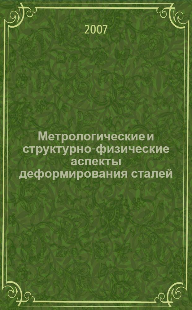 Метрологические и структурно-физические аспекты деформирования сталей : монография