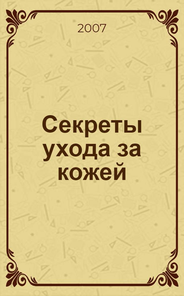 Секреты ухода за кожей