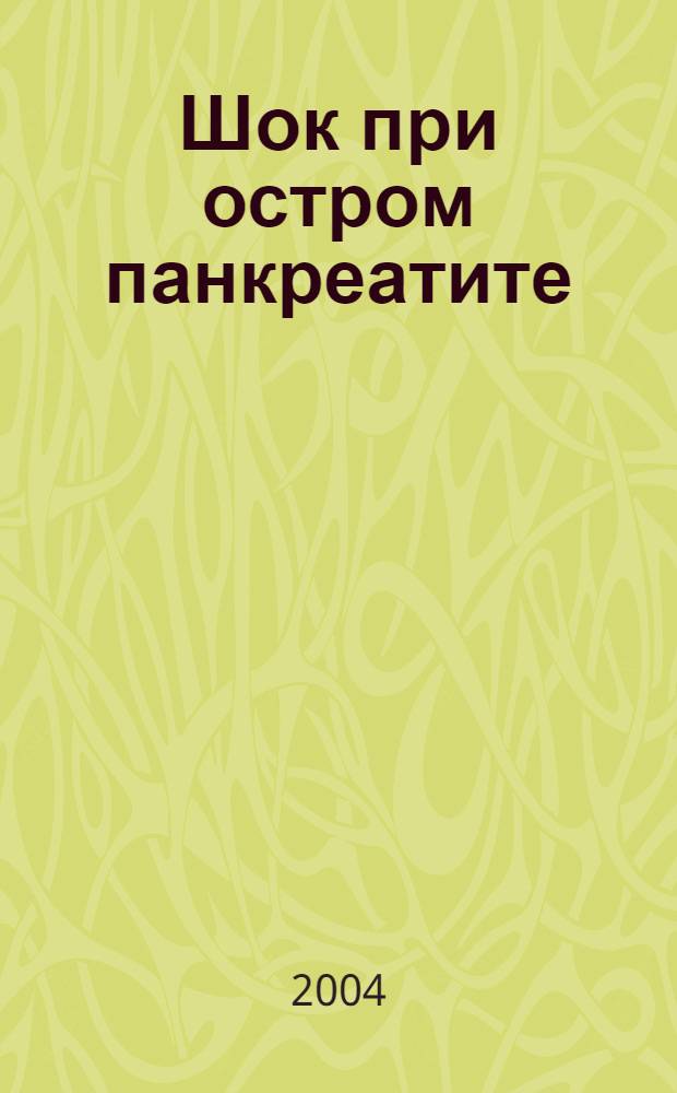 Шок при остром панкреатите