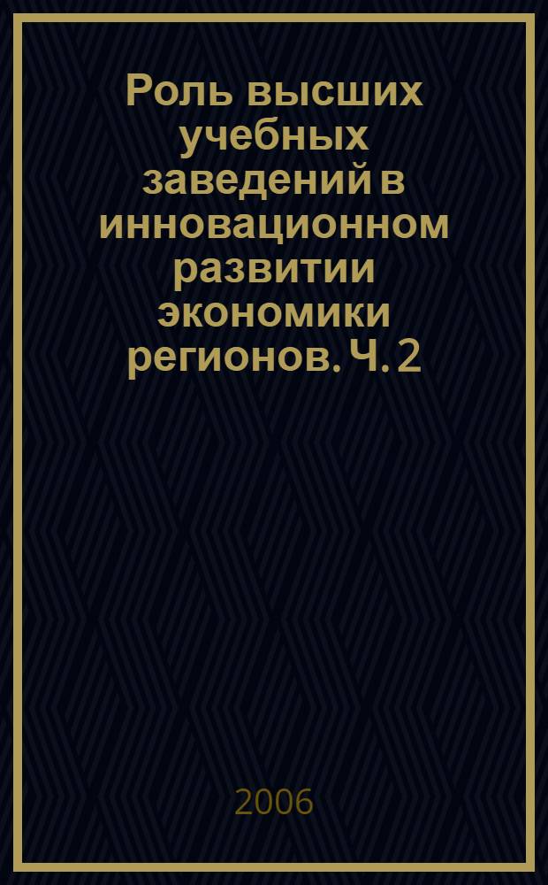 Роль высших учебных заведений в инновационном развитии экономики регионов. Ч. 2 : Логистика, коммерция, сервис: инновационные тенденции развития. Маркетинговые технологии в управлении инновационным развитием регионов. Менеджмент инновационной деятельности. Конкурентоспособность высших учебных заведений как фактор развития социальных ресурсов региона. Круглый стол "Финансово-кредитная политика и ее роль в стимулировании экономического роста в РФ"
