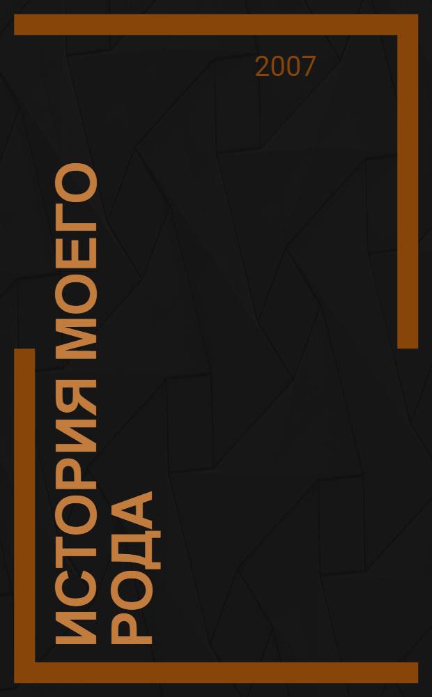 История моего рода