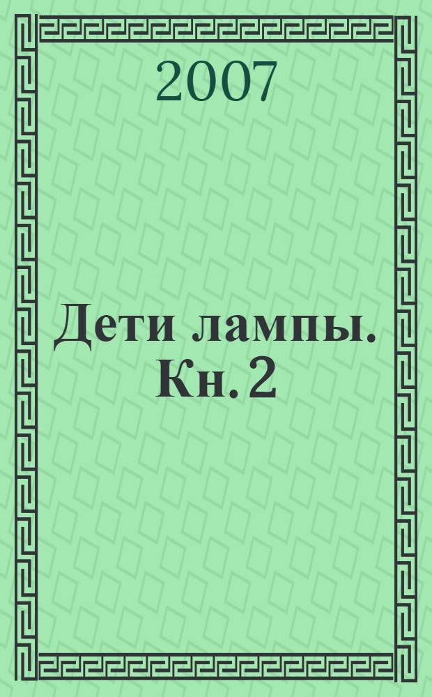 Дети лампы. Кн. 2 : Джинн в вавилонском подземелье