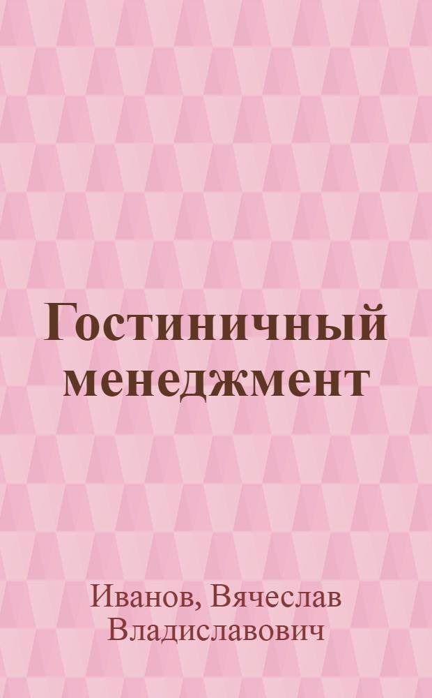 Гостиничный менеджмент : справочное пособие