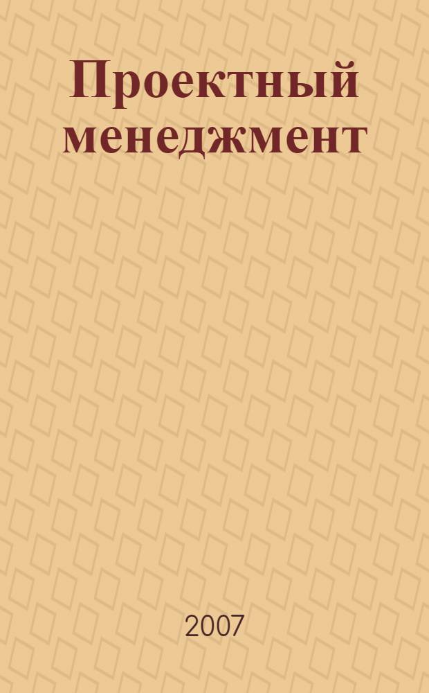 Проектный менеджмент : учебно-консультационный курс