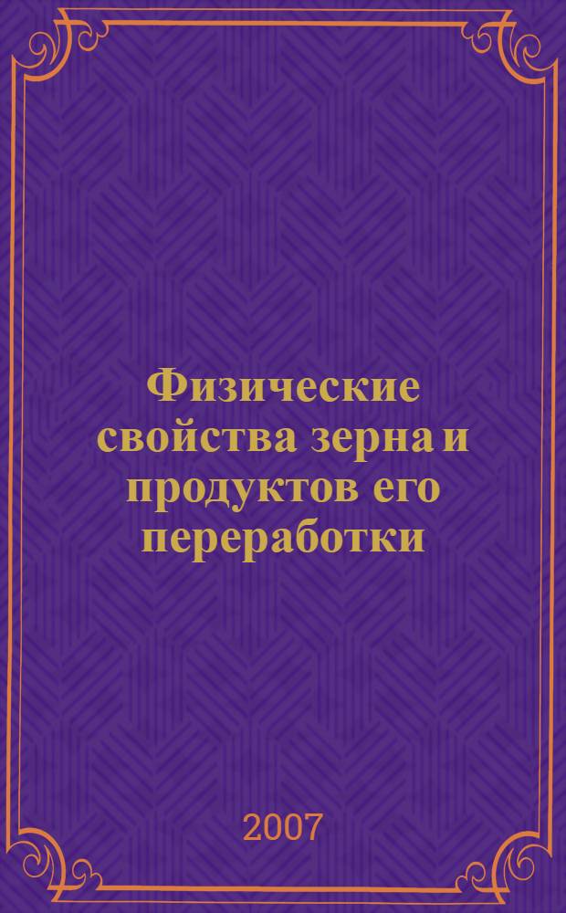 Физические свойства зерна и продуктов его переработки : учебное пособие для студентов высших учебных заведений, обучающихся по специальности 260601 (170600) "Машины и аппараты пищевых производств" направления подготовки дипломированного специалиста 260600 (655800) "Пищевая инженерия"