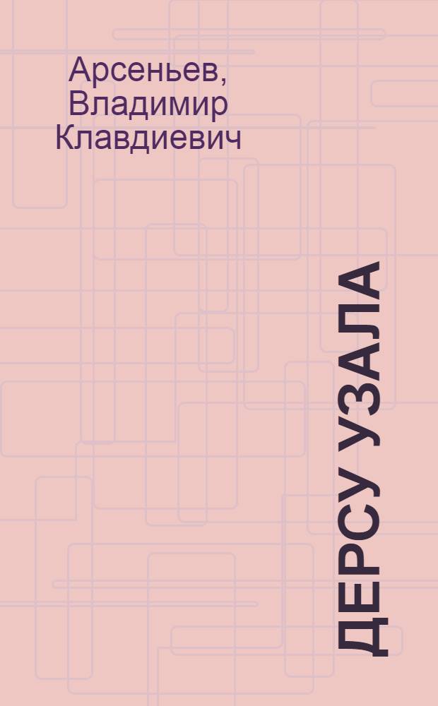 Дерсу Узала