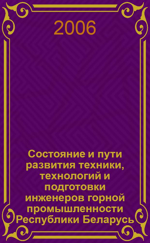 Состояние и пути развития техники, технологий и подготовки инженеров горной промышленности Республики Беларусь : сборник научных трудов студентов, аспирантов и преподавателей факультета природных ресурсов и экологии БНТУ