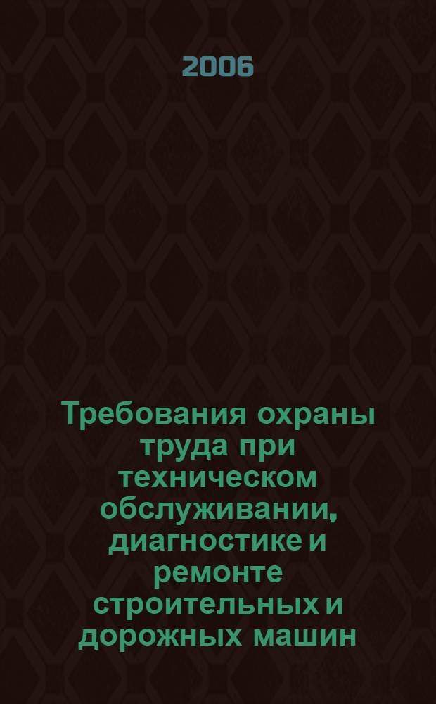 Требования охраны труда при техническом обслуживании, диагностике и ремонте строительных и дорожных машин : учебное пособие для студентов вузов, обучающихся по специальностям "Подъемно-транспортные, строительные, дорожные машины и оборудование" направления подготовки специалистов "Транспортные машины и транспортно-технологические комплексы" и "Сервис транспортных и технологических машин и оборудования (Строительные, дорожные и коммунальные машины)" направления подготовки специалистов "Эксплуатация наземного транспорта и транспортного оборудования"