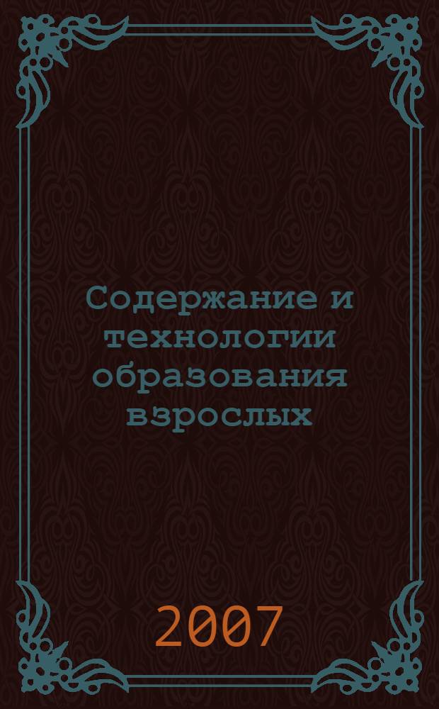 Содержание и технологии образования взрослых: проблема опережающего обучения : сборник научных трудов