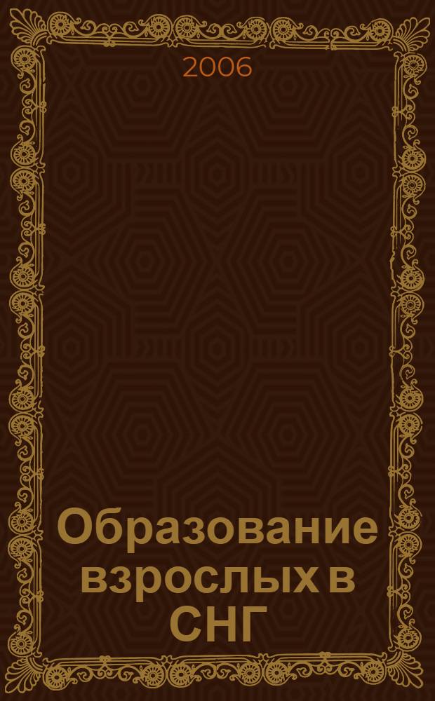 Образование взрослых в СНГ: проблемы и перспективы : материалы Международной научно-практической конференции, 1-2 декабря 2005 года