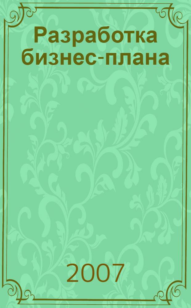 Разработка бизнес-плана : учебное пособие к мультимедийной обучающей программе