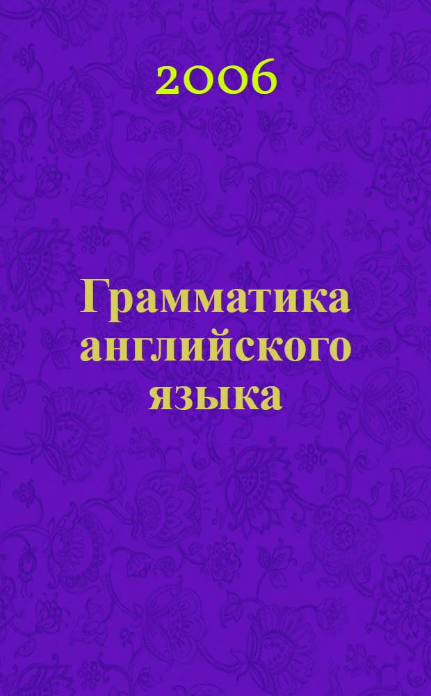 Грамматика английского языка : учебно-методическое пособие для аспирантов