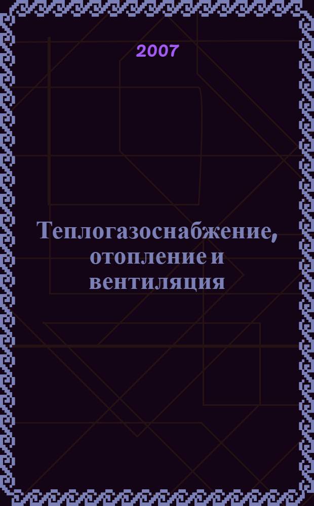 Теплогазоснабжение, отопление и вентиляция : Лабораторный практикум