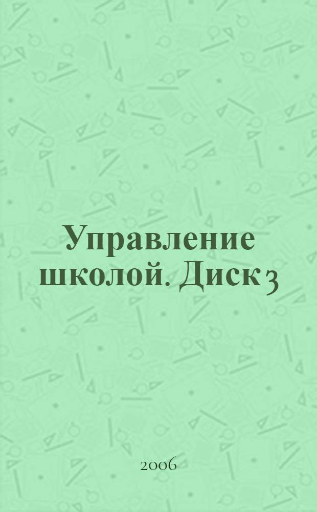 Управление школой. Диск 3 : Инновационная деятельность
