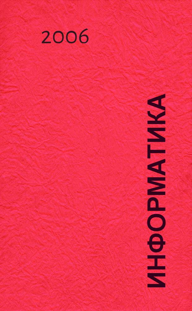 Информатика : 9-11 классы