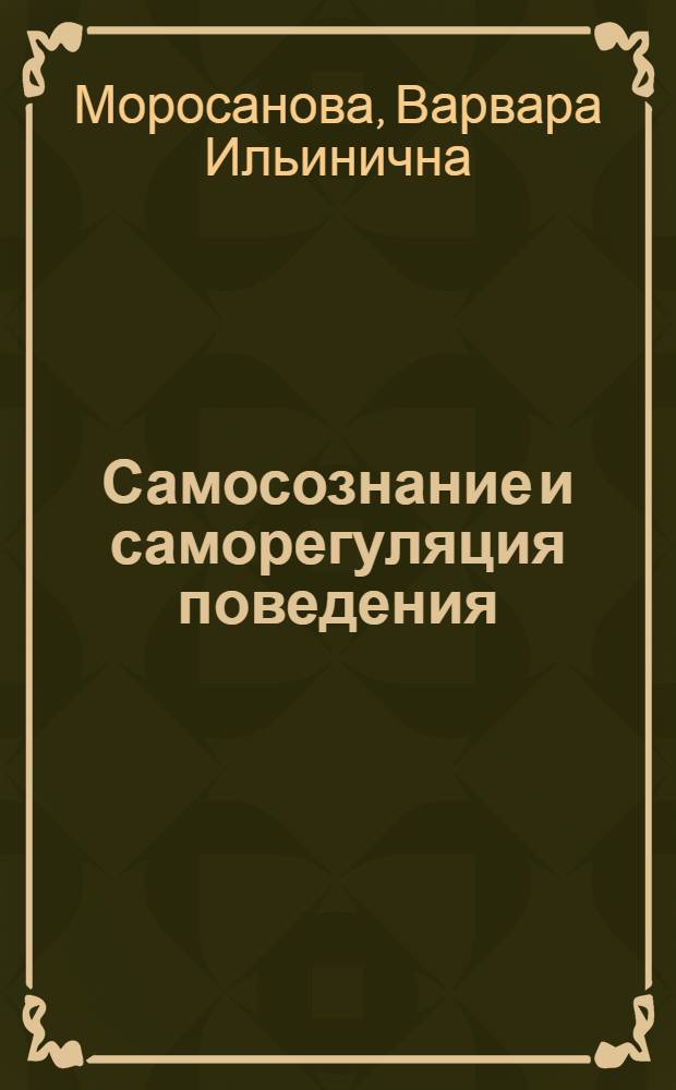 Самосознание и саморегуляция поведения
