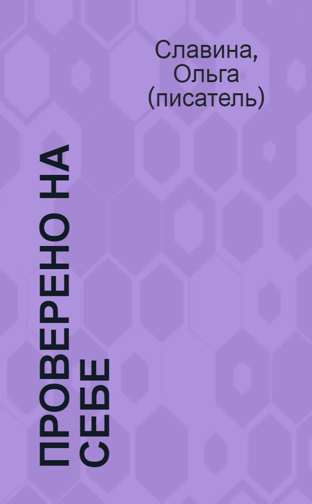 Проверено на себе : роман