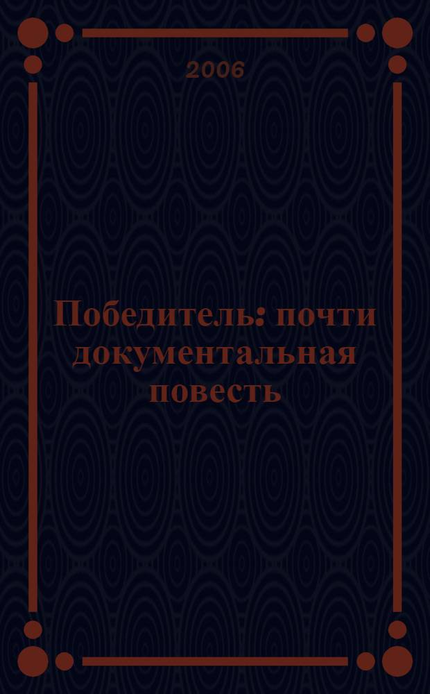 Победитель : почти документальная повесть