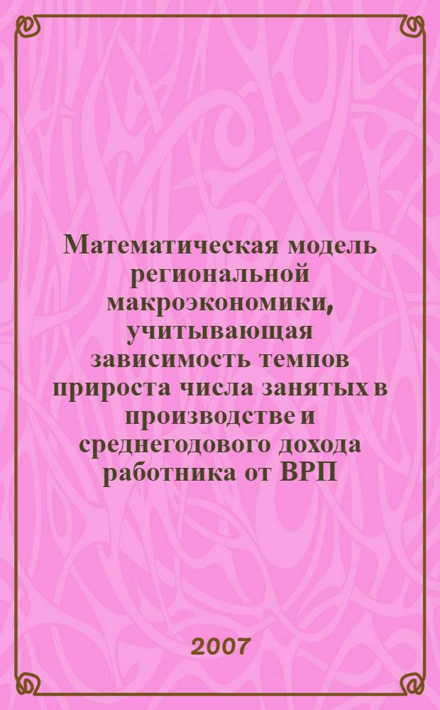 Математическая модель региональной макроэкономики , учитывающая зависимость темпов прироста числа занятых в производстве и среднегодового дохода работника от ВРП; решение задачи оптимального управления
