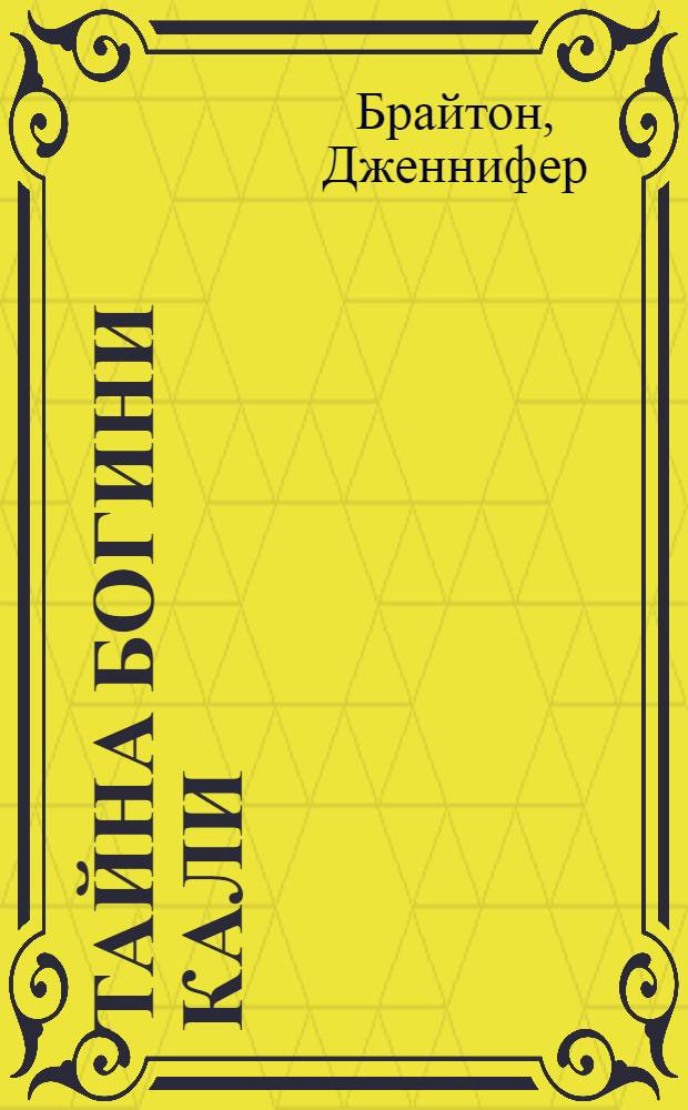 Тайна богини Кали : роман